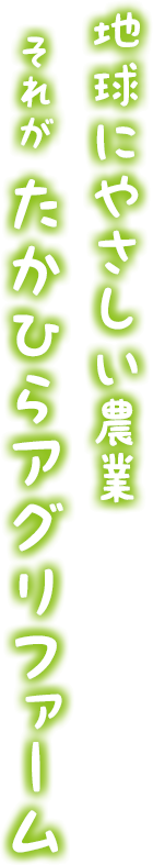 地球にやさしい農業 それが たかひらアグリファーム